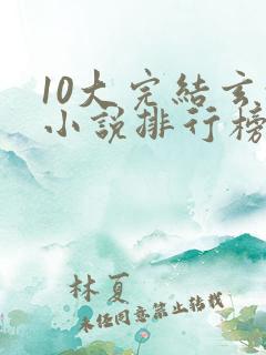 10大完结玄幻小说排行榜