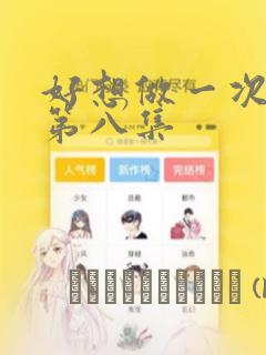 好想做一次漫画第八集：结局+番外