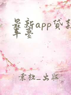 最新app贷款平台