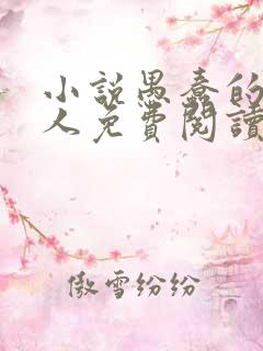 小说愚蠢的有钱人免费阅读