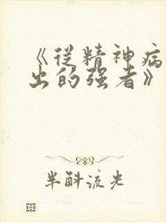 《从精神病院走出的强者》全集免费