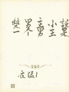 双男主小说其中一个男主是鬼