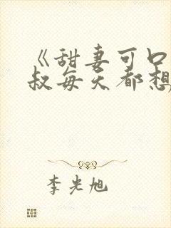 《甜妻可口:大叔每天都想撩》