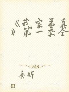 《我家弟真超大》第一季全集动漫免费观看