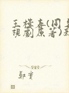 玉楼春(同名电视剧原著)新章节