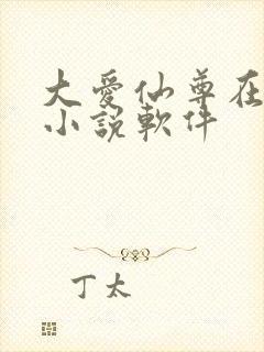 大爱仙尊在哪看小说软件