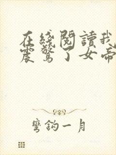 在线阅读我开局震惊了女帝