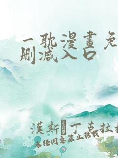 一耽漫画免费无删减入口