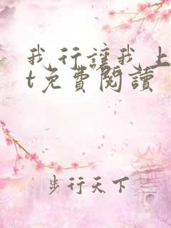 我行让我上txt免费阅读