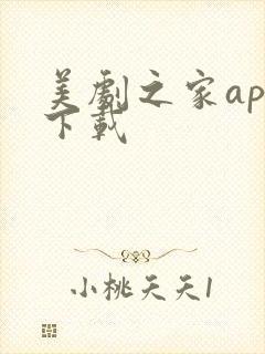 美剧之家app下载