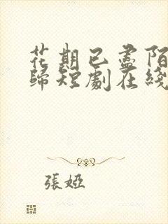 花期已尽陌路无归短剧在线观看