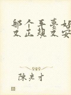 那个平台好借钱又正规又安全