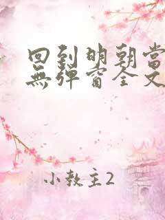 回到明朝当王爷无弹窗全文免费阅读