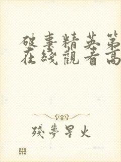 破事精英第二季在线观看高清免费完整版