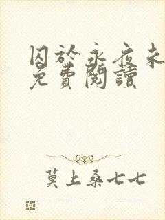 囚于永夜未删减免费阅读