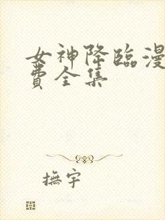 女神降临漫画免费全集