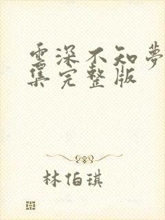 云深不知梦第5集完整版