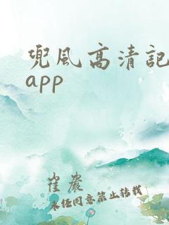 兜风高清记录仪app