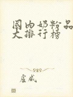 国内奶粉品牌十大排行榜