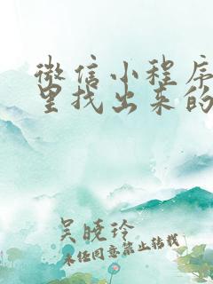 微信小程序从哪里找出来的