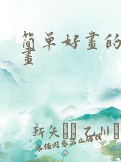 简单好画的简笔画