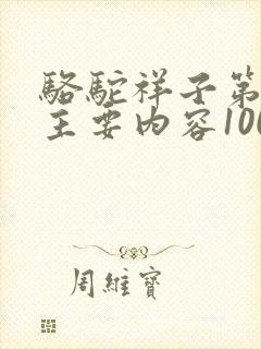 骆驼祥子第二章主要内容100字左右