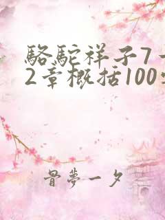 骆驼祥子7一12章概括100字