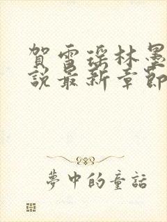 贺雪瑶林墨钏小说最新章节免费阅读