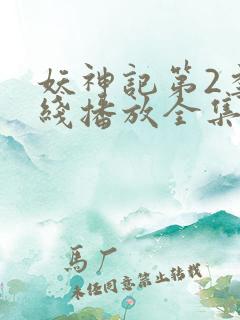 妖神记第2季在线播放全集