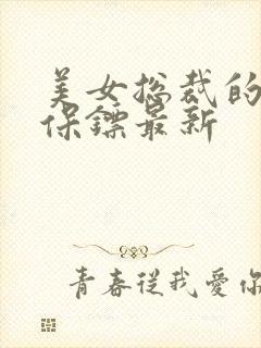 美女总裁的神级保镖最新