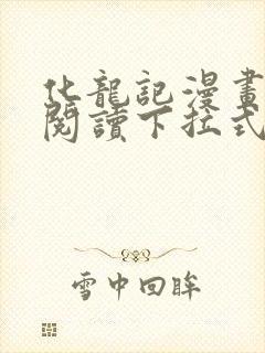 化龙记漫画免费阅读下拉式六漫画