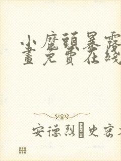 小魔头暴露啦漫画免费在线阅读