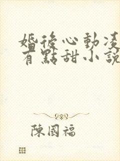 婚后心动凌总追有点甜小说