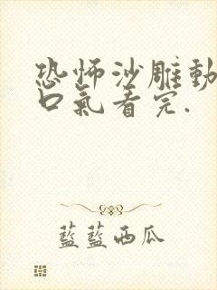 恐怖沙雕动画一口气看完.