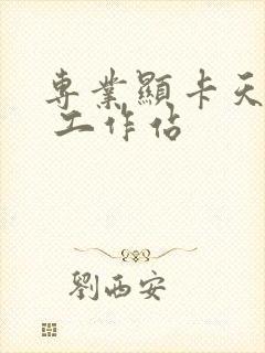 专业显卡天梯图 工作站