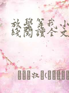 放学等我小说在线阅读全文