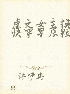 虐文女主换人了快穿星辰粒粒