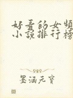 好看的女频玄幻小说排行榜完结版