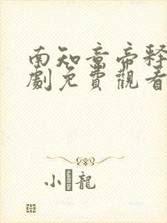 南知意帝释景短剧免费观看