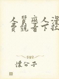 人质恋人漫画免费观看下拉式六漫画