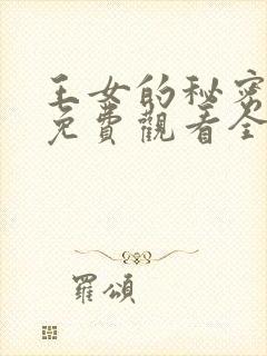 王女的秘密漫画免费观看全集