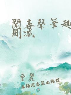 闻春声笔趣阁无删减