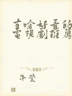 有啥好看的悬疑电视剧推荐一下