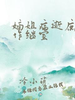 嫡姐病逝庶女嫁作继室