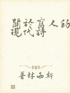 关于写人的诗歌现代诗