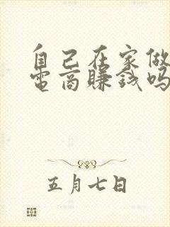 自己在家做跨境电商赚钱吗