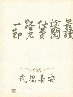 一路仕途最新章节免费阅读全文