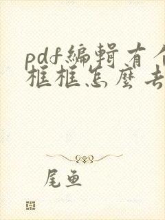 pdf编辑有个框框怎么去掉