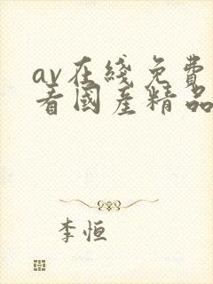 av在线免费观看国产精品