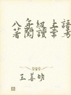 八年级上语文名著阅读常考题